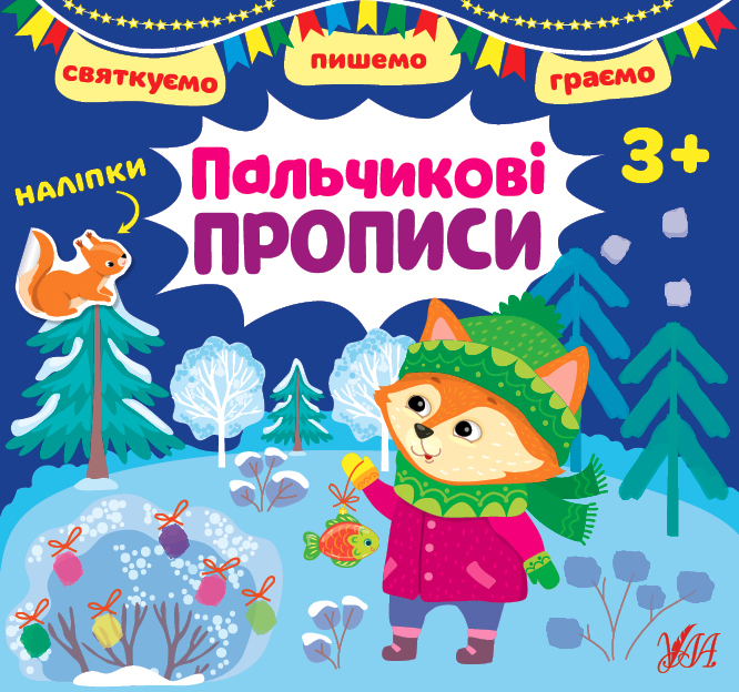 

Святкуємо. Пишемо. Граємо. Пальчикові прописи (+ наліпки)