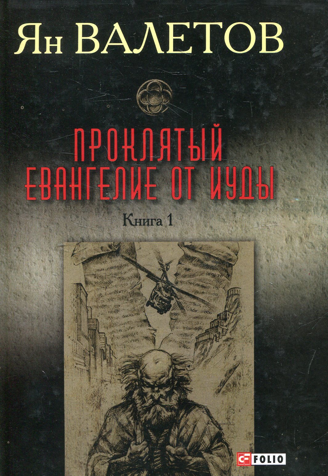 

Проклятый. Евангелие от Иуды. Книга 1