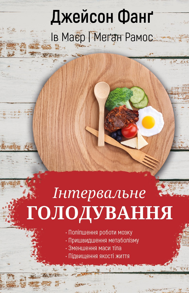 

Інтервальне голодування