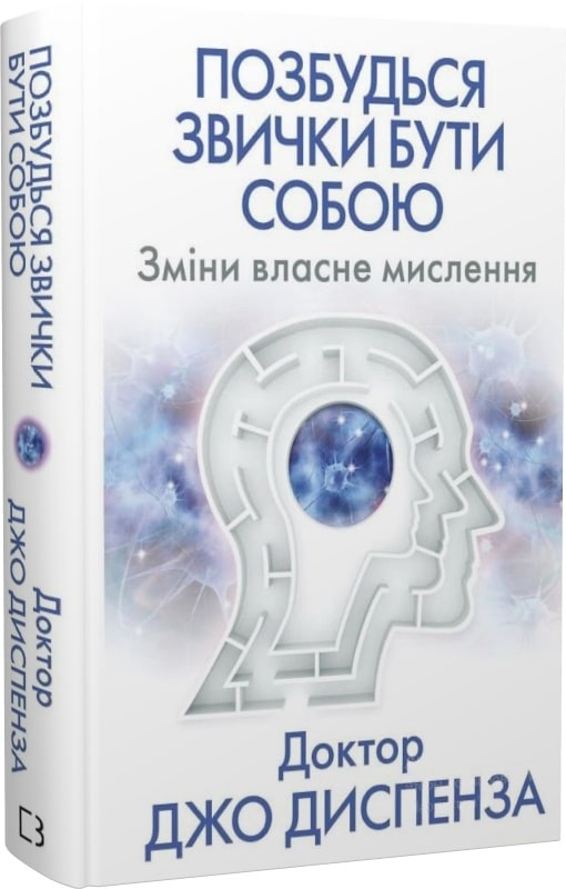 

Позбуться звички бути собою. Зміни власне мислення