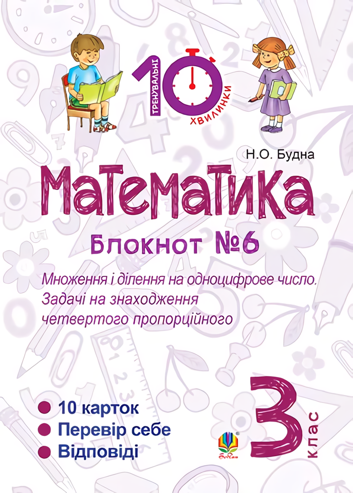 

Математика. 3 клас. Блокнот №6. Множення і ділення на одноцифрове число. Задачі на знаходження четвертого пропорційного