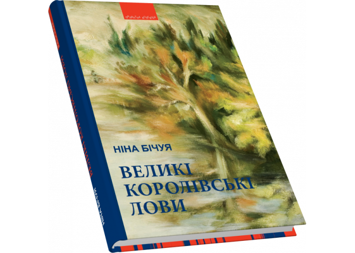 

Великі королівські лови. Новели та візії