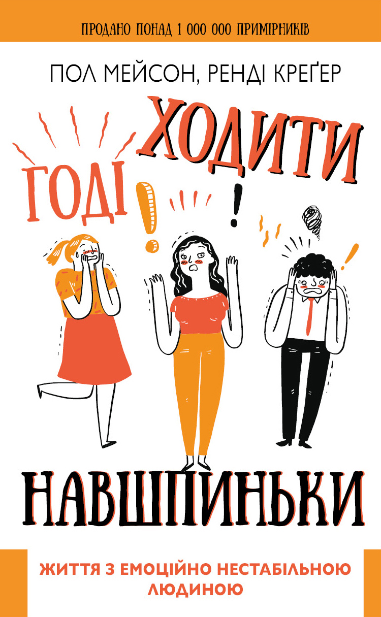 

Годі ходити навшпиньки. Життя з емоційно нестабільною людиною