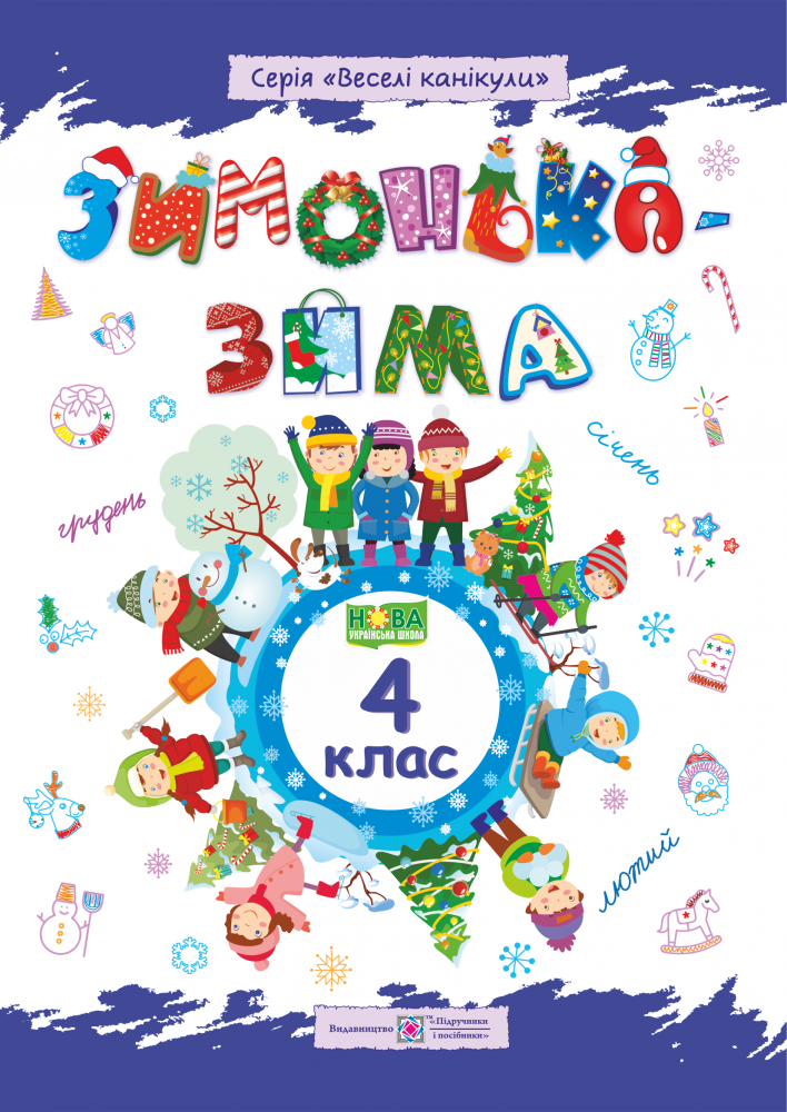 

Зимонька-зима. 4 клас