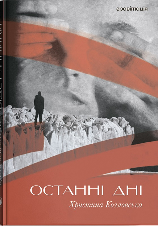 

Останні дні
