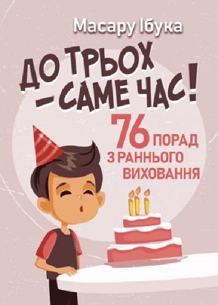 

До трьох – саме час! 76 порад з раннього виховання