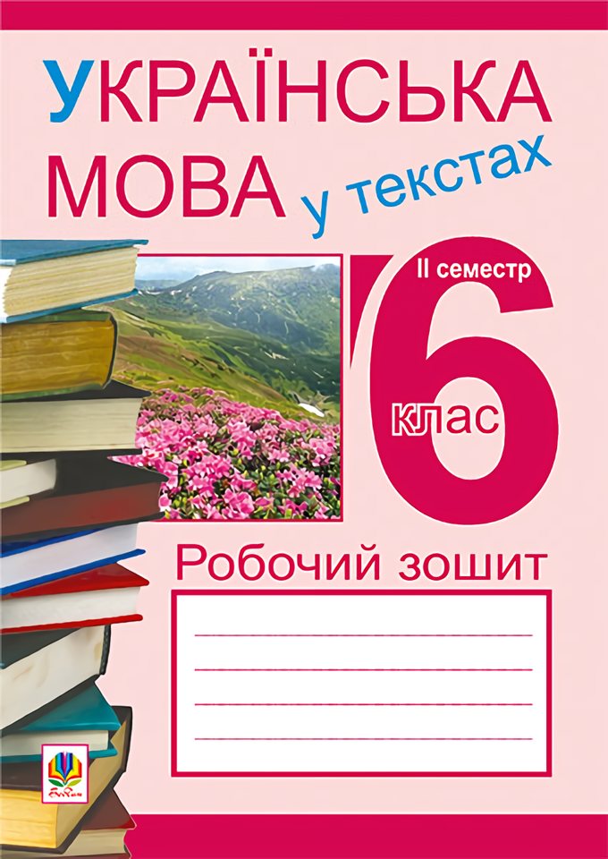 

Українська мова у текстах. Робочий зошит. 6 клас. 2-й семестр