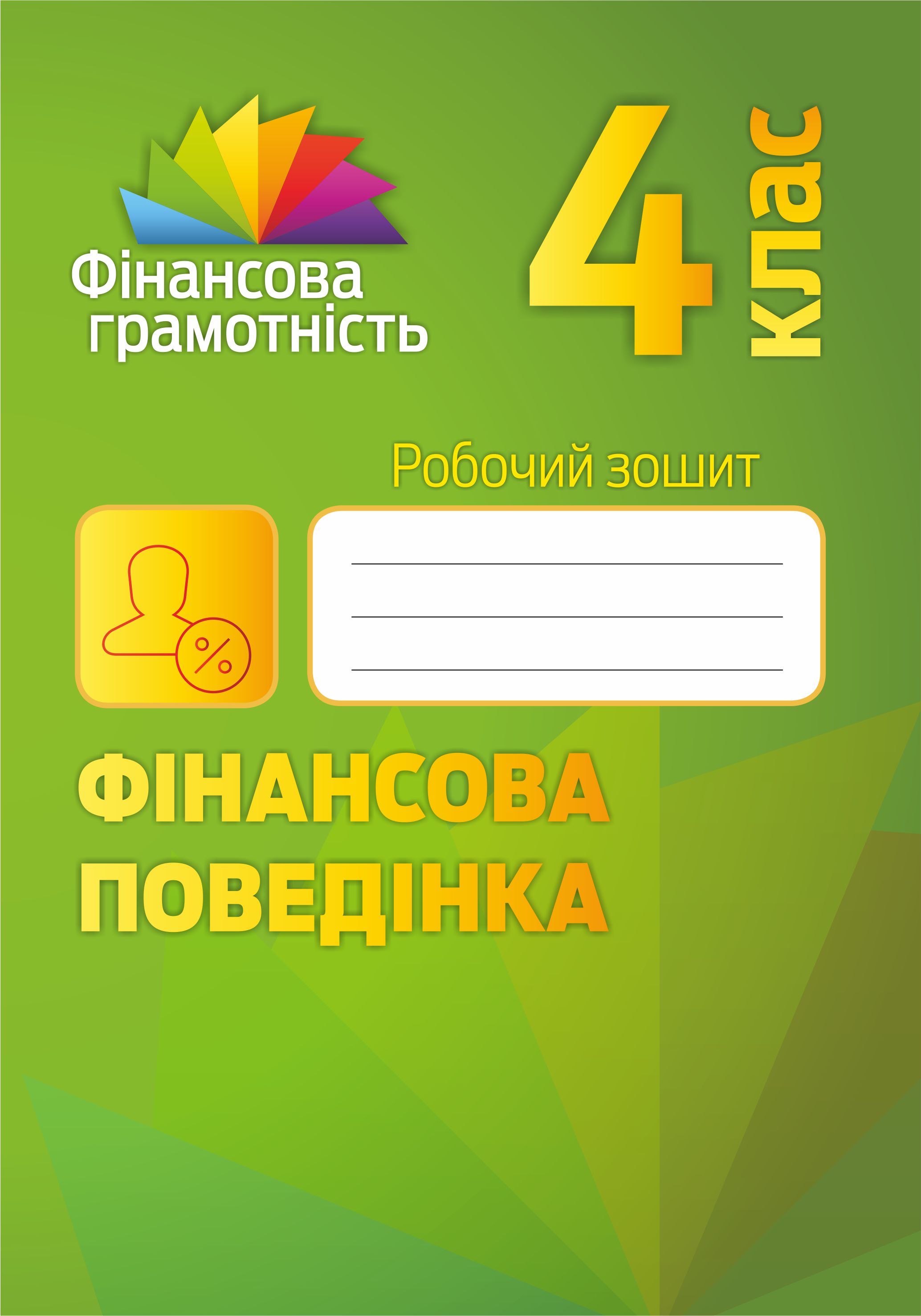 

Фінансова поведінка. 4 клас. Робочий зошит