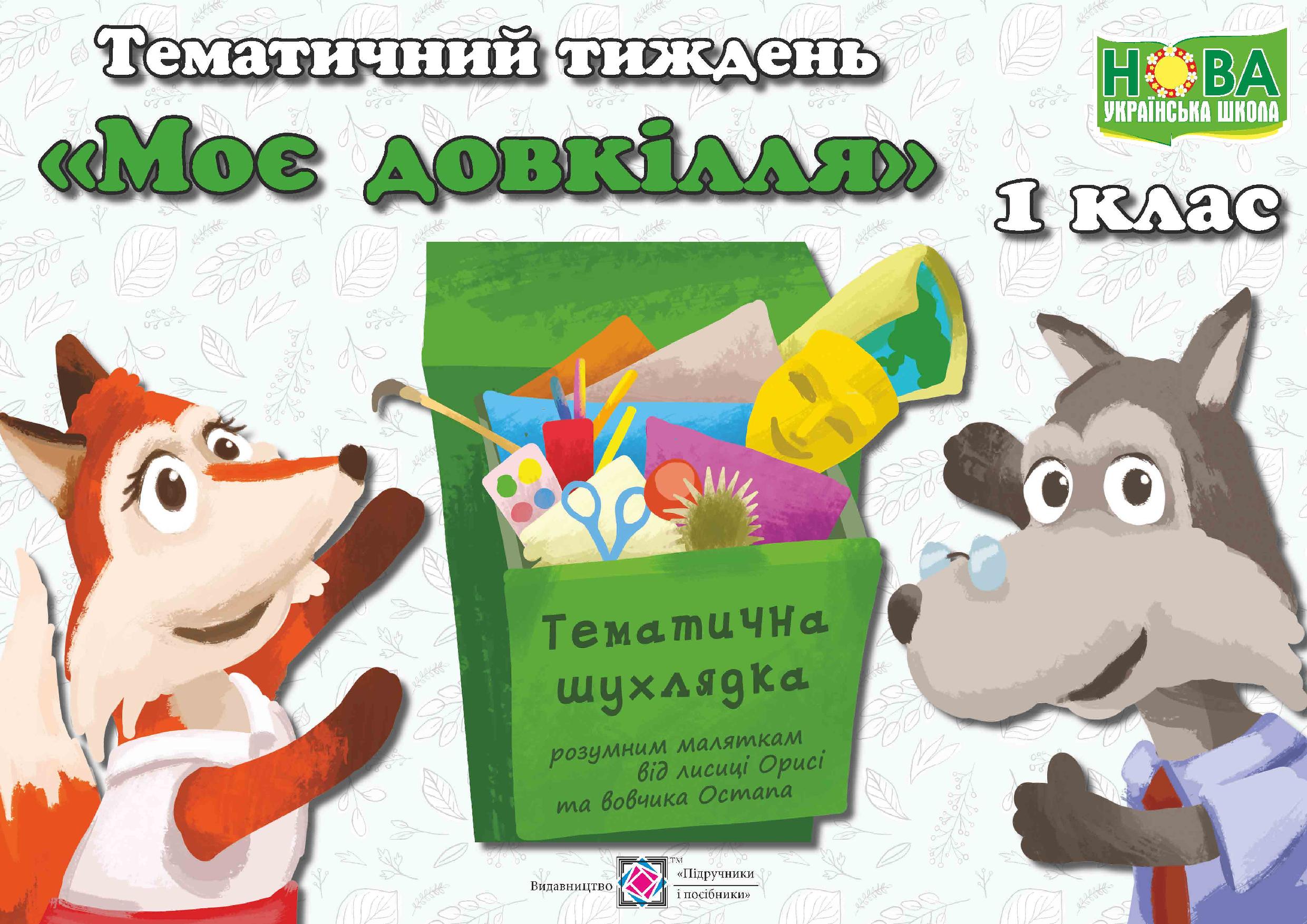 

Тематичний тиждень №4. Моє довкілля. 1 клас