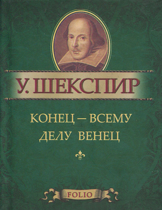 

Конец - всему делу венец