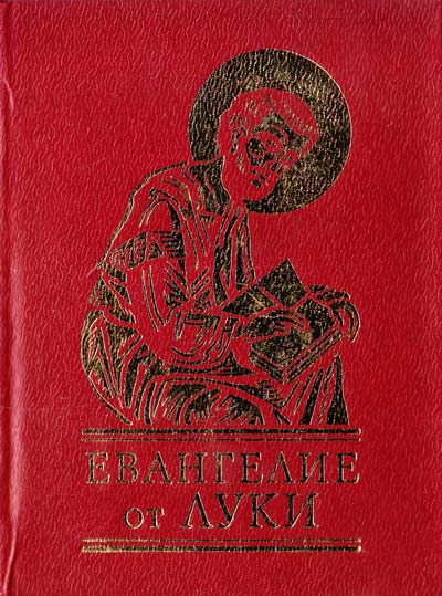 

Евангелие от Луки