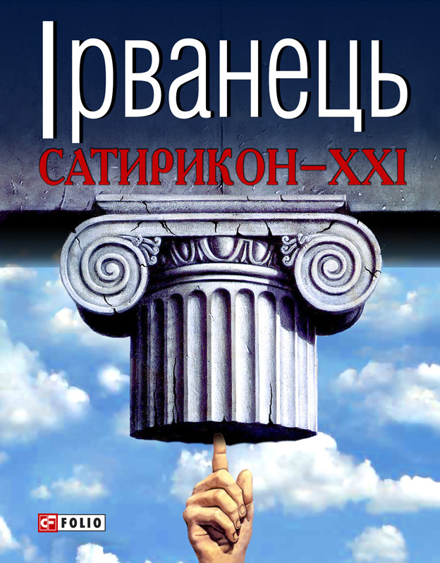 

Сатирикон XXI