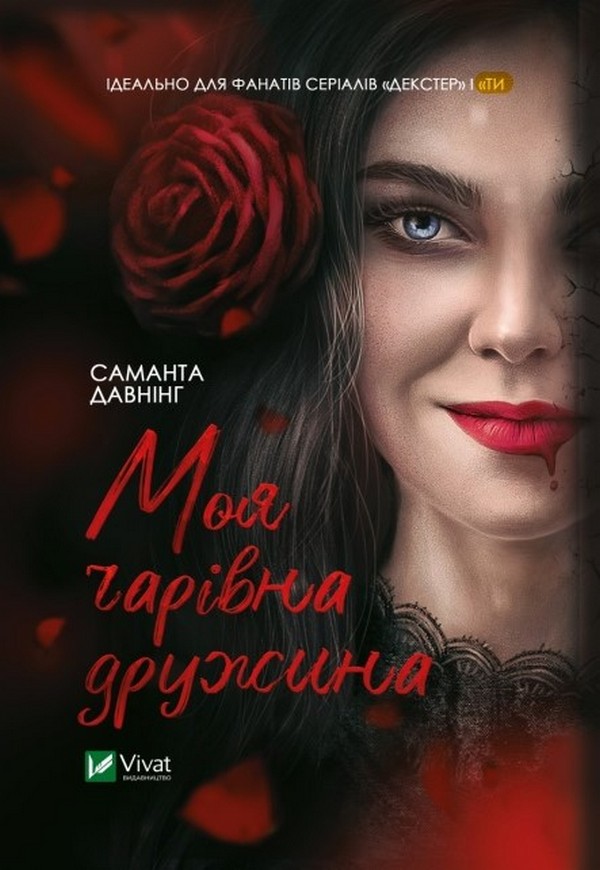 

Моя чарівна дружина