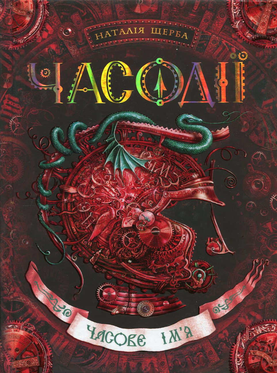 

Часодії. У 6 книгах. Книга 4. Часове ім'я.