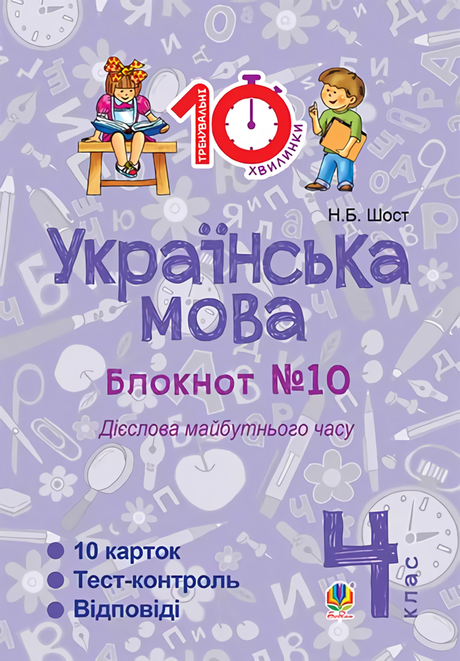 

Українська мова. 4 клас. Блокнот №10