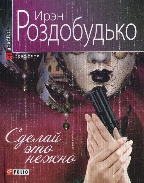 

Сделай это нежно
