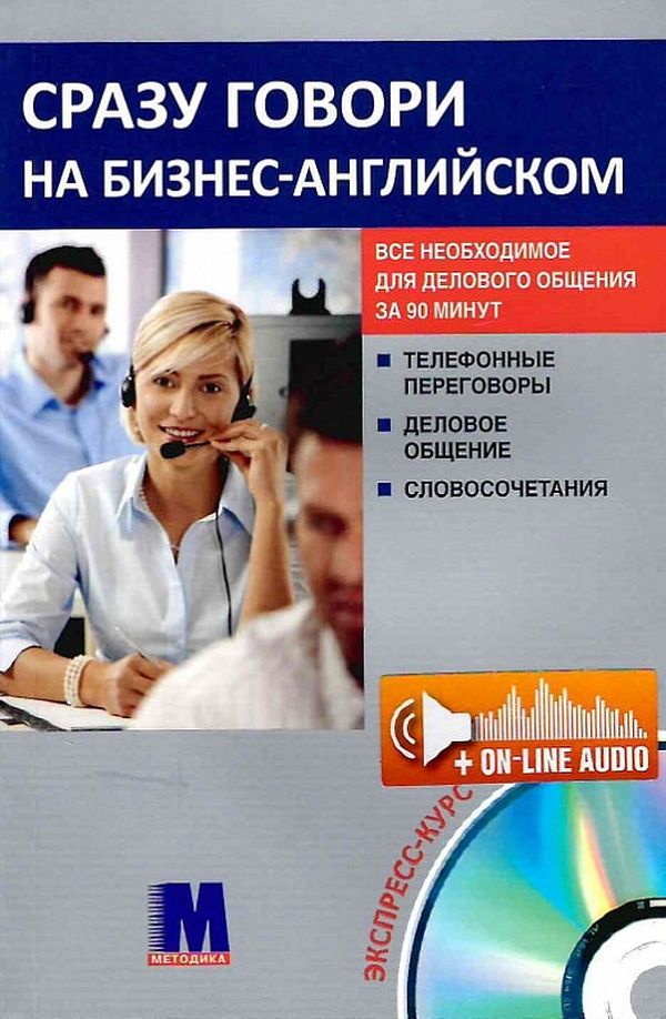 

Сразу говори на бизнес-английском (+ online аудио)