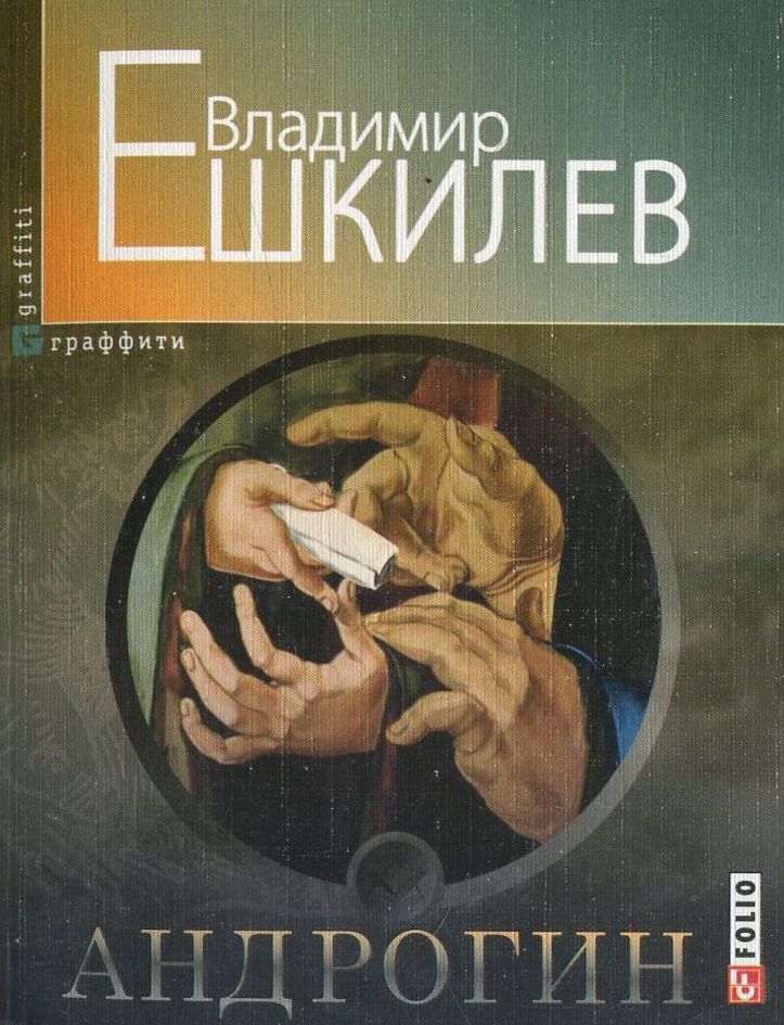 

Андрогин