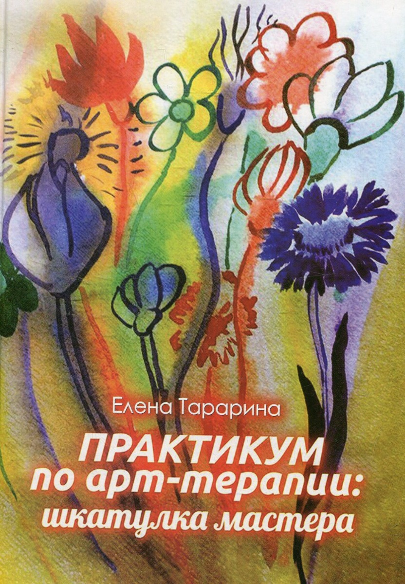 

Практикум по арт-терапии: шкатулка мастера