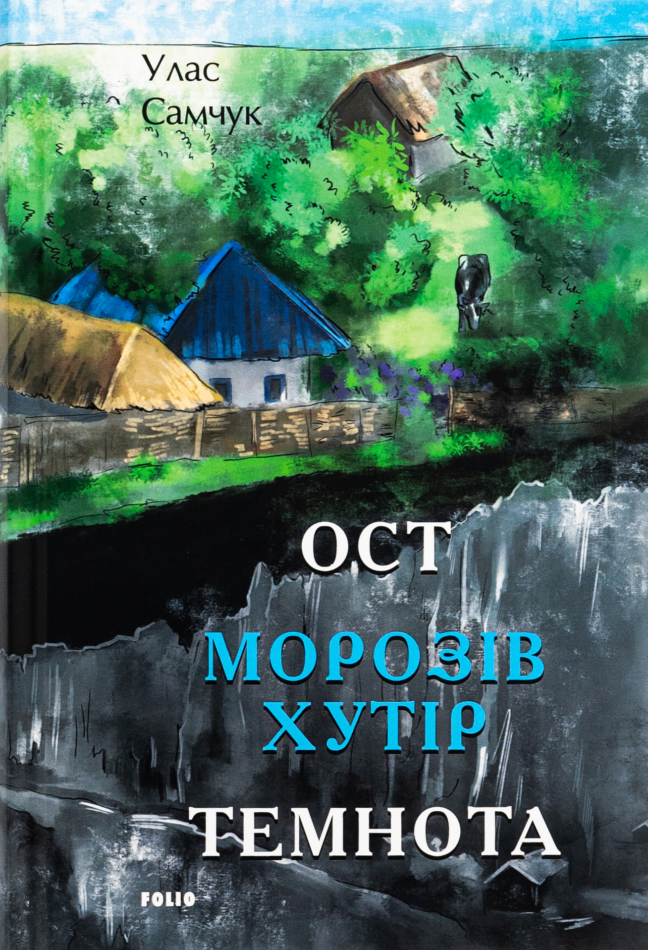 Ост. Частина 1. Морозів хутір. Частина 2. Темнота 