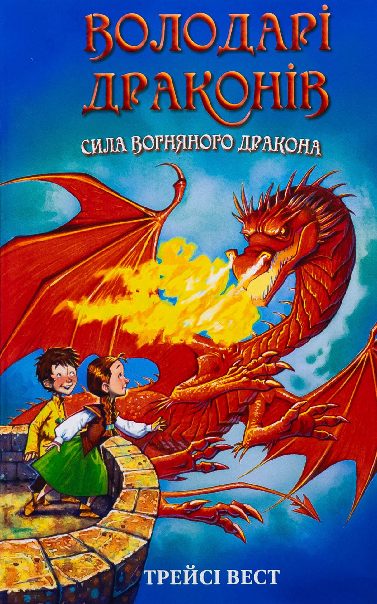 Володарі драконів. Книга 4. Сила вогняного дракона 
