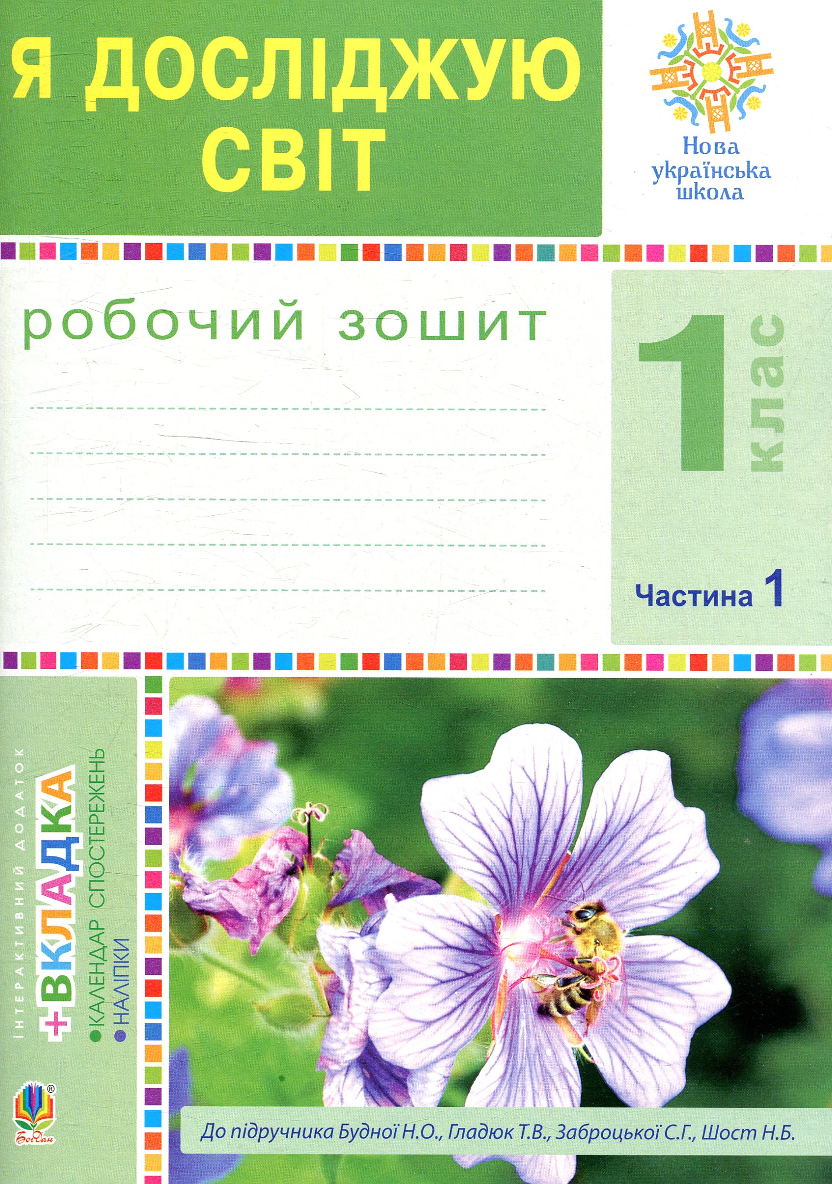 

Я досліджую світ. Зошит. 1 клас. Частина 1