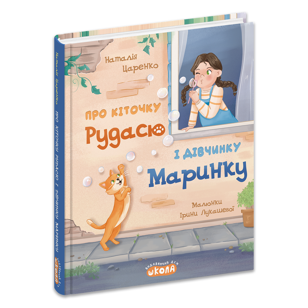 Про кіточку Рудасю і дівчинку Маринку — фото 3