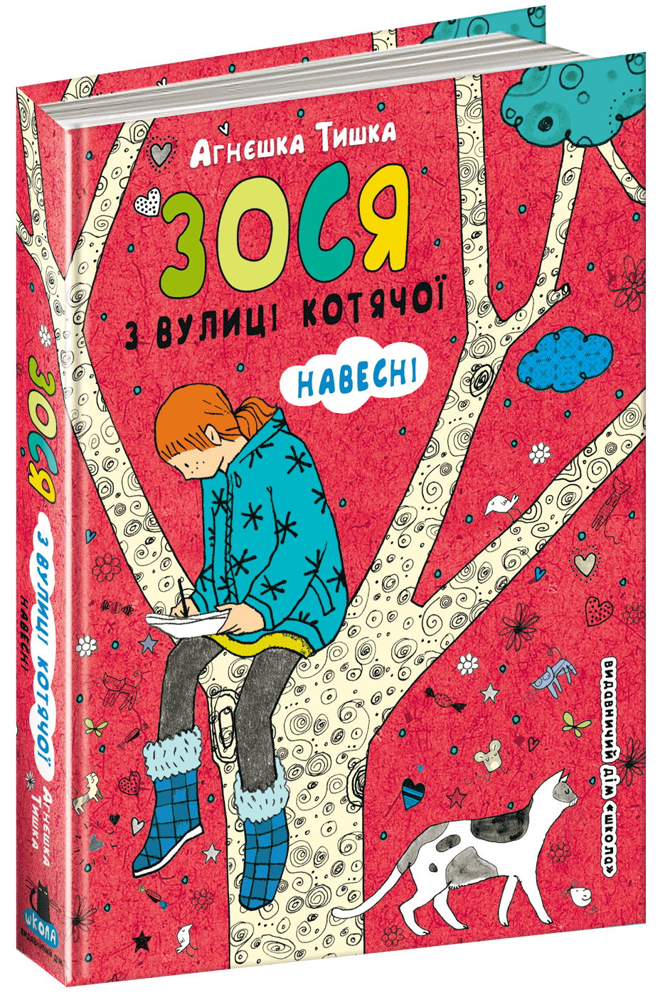 

Зося з вулиці Котячої навесні. Книга 5