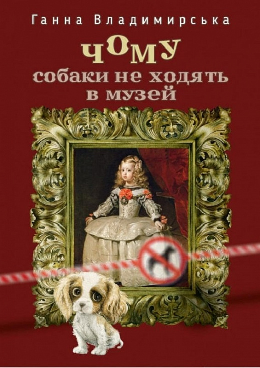 [object Object] «Чому собаки не ходять до музею», автор Анна Владимирська - фото №1