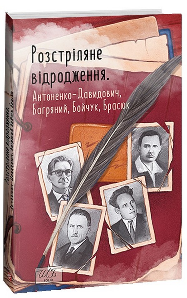 

Розстріляне відродження. Антоненко-Давидович, Багряний, Бойчук, Брасюк
