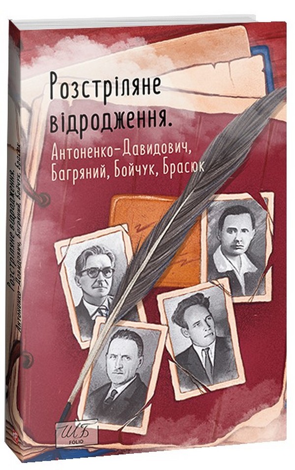 [object Object] «Розстріляне відродження. Антоненко-Давидович, Багряний, Бойчук, Брасюк», авторов Иван Багряный, Борис Антоненко-Давидович, Михаил Бойчук, Гордей Брасюк - фото №1