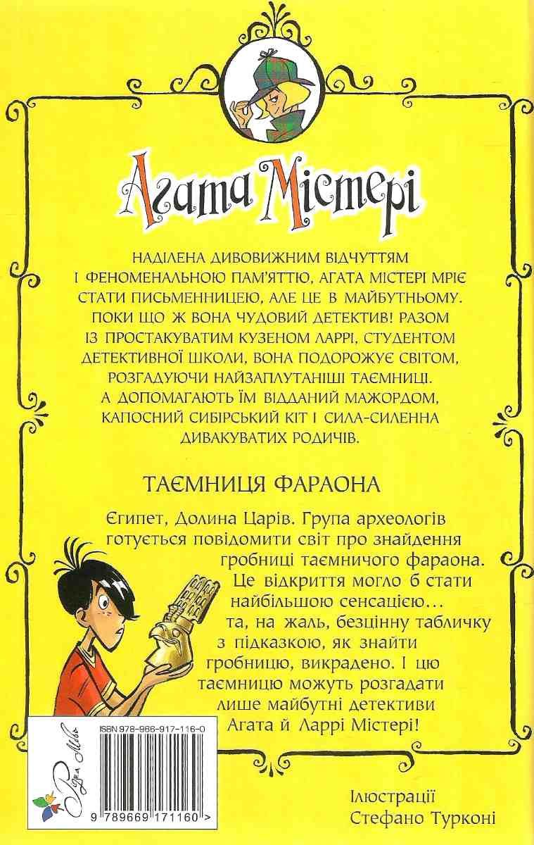 Агата Містері. Таємниця фараона. Книга 1 — фото 3
