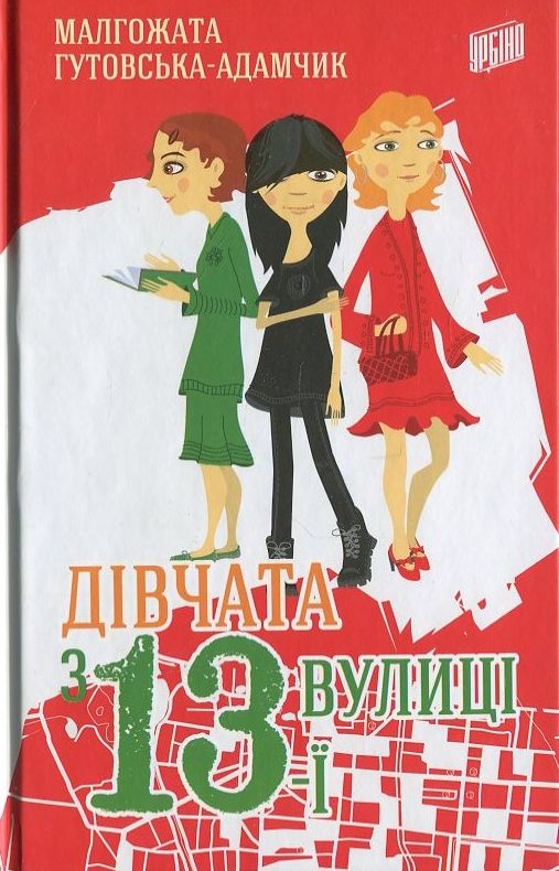 Дівчата з 13-ї вулиці — фото 1