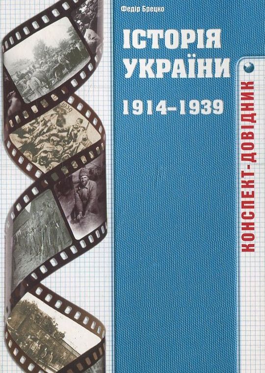 

Історія України 1914-1939 років. Конспект-довідник