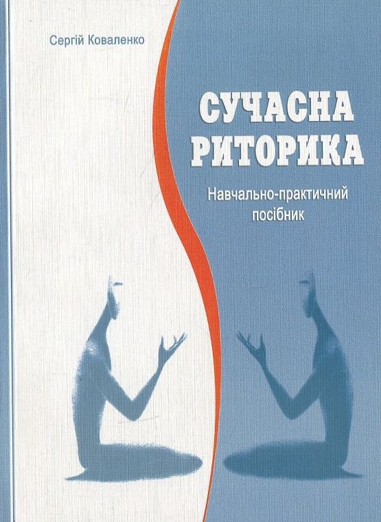 

Сучасна риторика