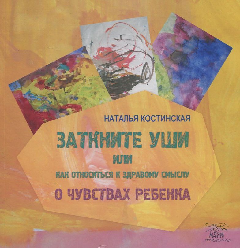

Заткните уши, или как относиться к здравому смыслу. О чувствах ребенка