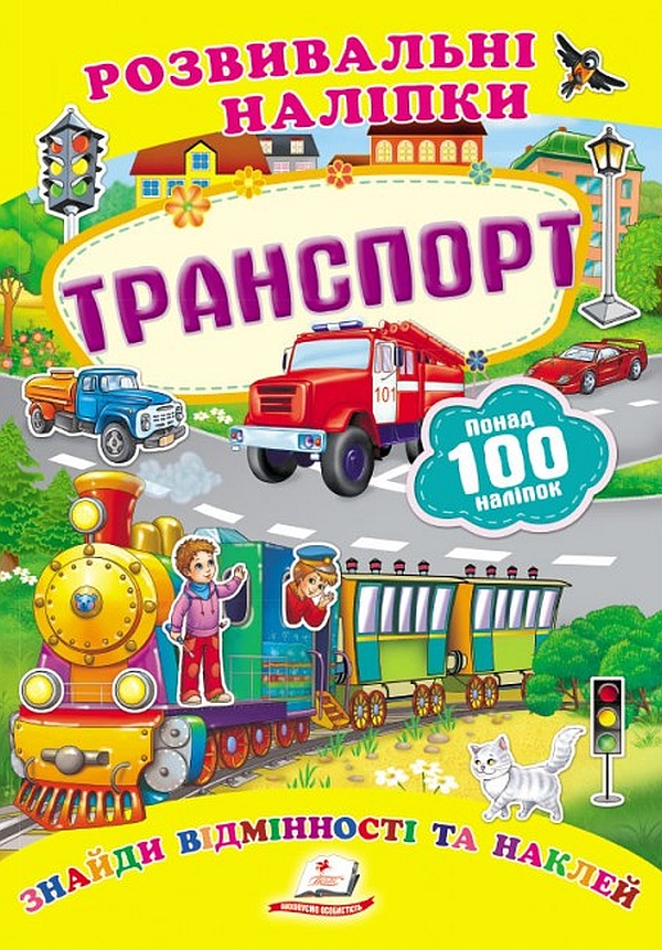 

Транспорт. Розвивальні наліпки