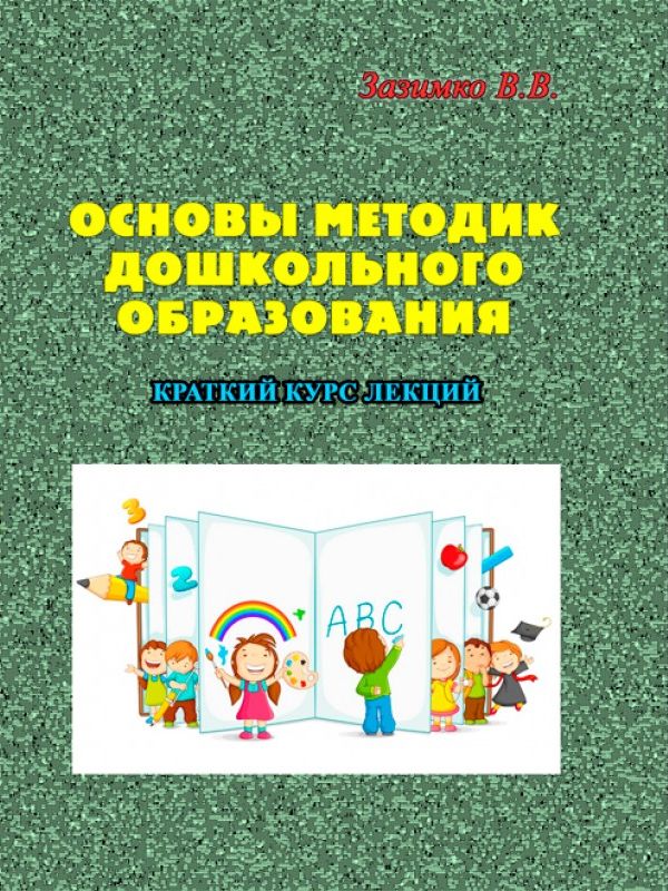 [object Object] «Основы методик дошкольного образования», автор В. Зазимко - фото №1