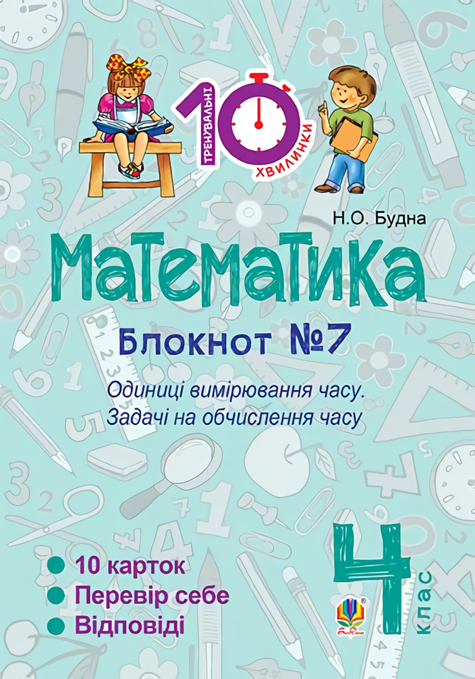 

Математика. 4 клас. Блокнот №7. Одиниці вимірювання часу. Задачі на обчислення часу