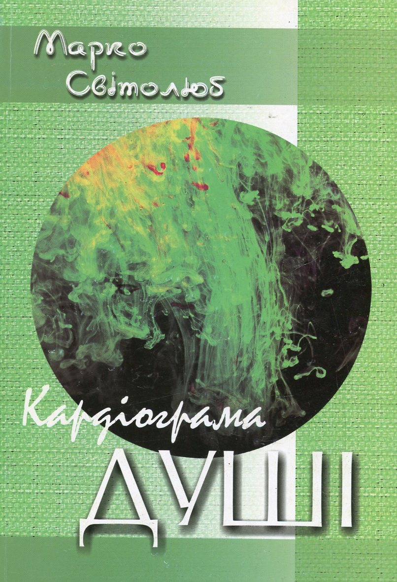 

Кардіограма душі