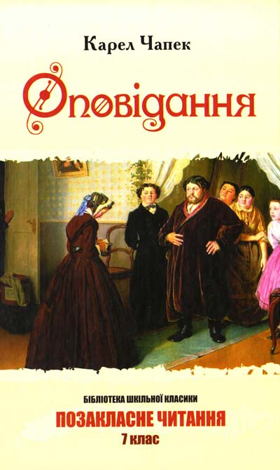 

Карел Чапек. Оповідання