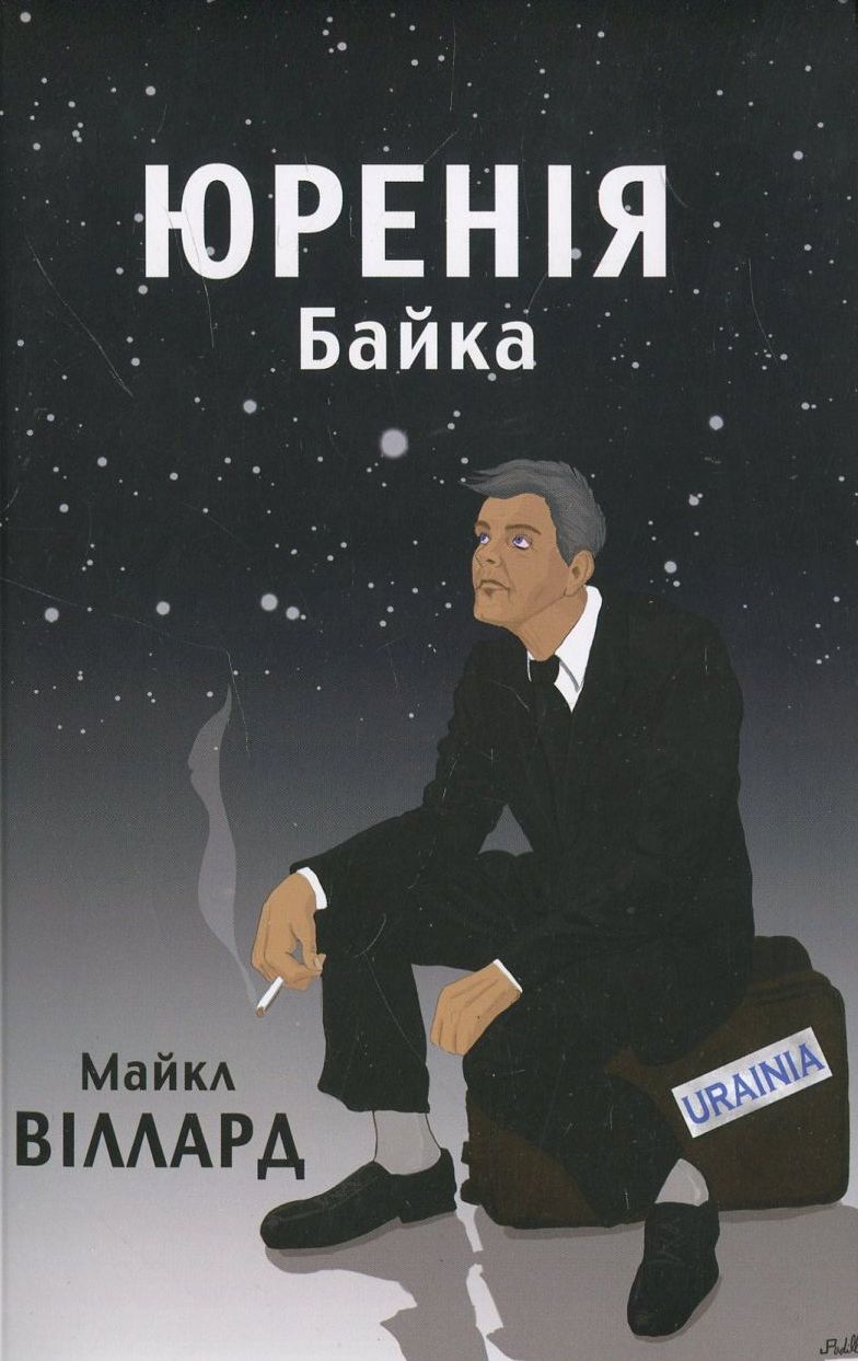 

Юренія: Байка