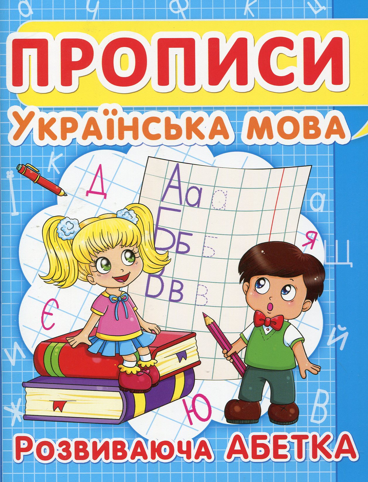 

Прописи. Українська мова. Розвиваюча абетка