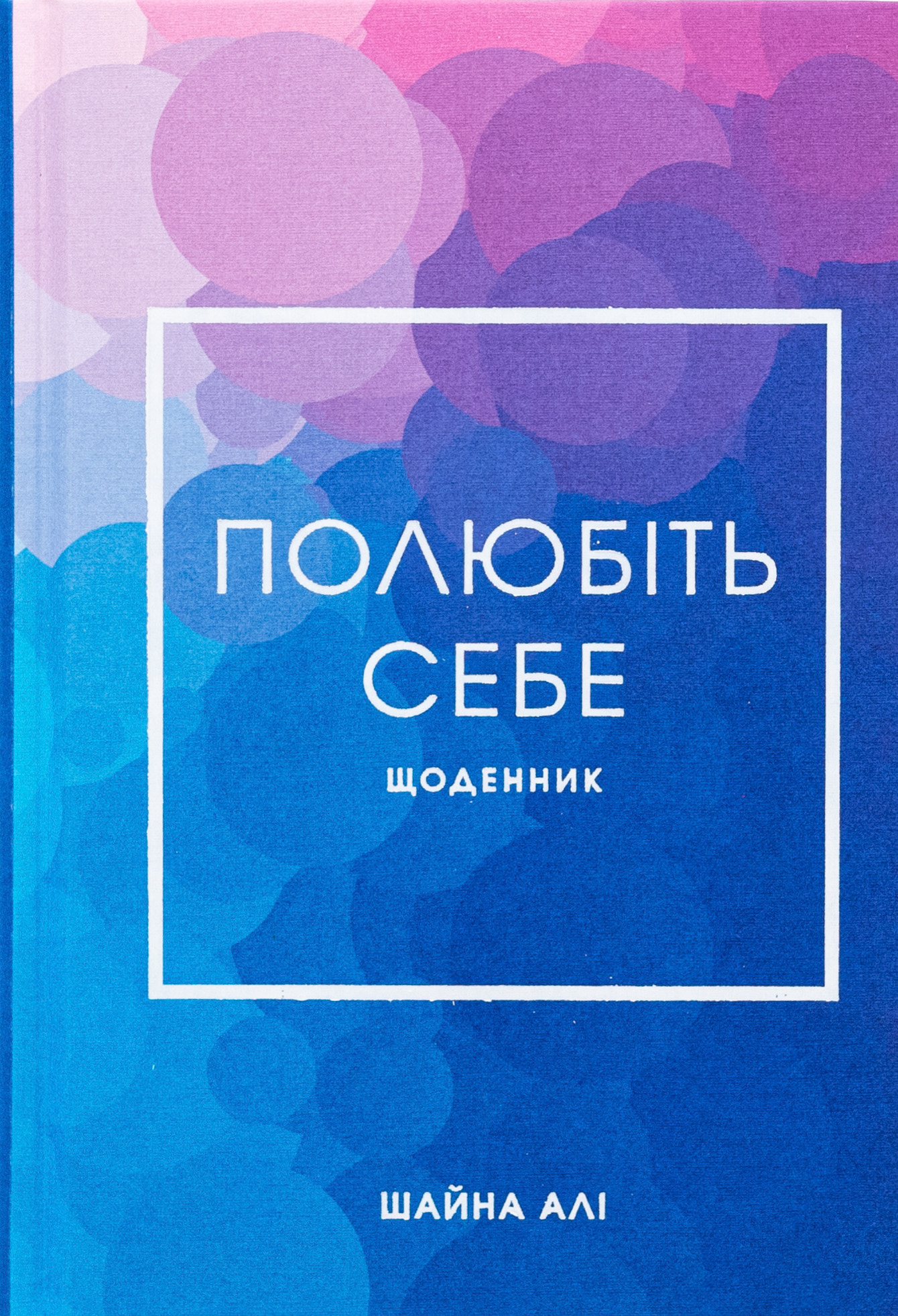 Полюбіть себе. Щоденник 