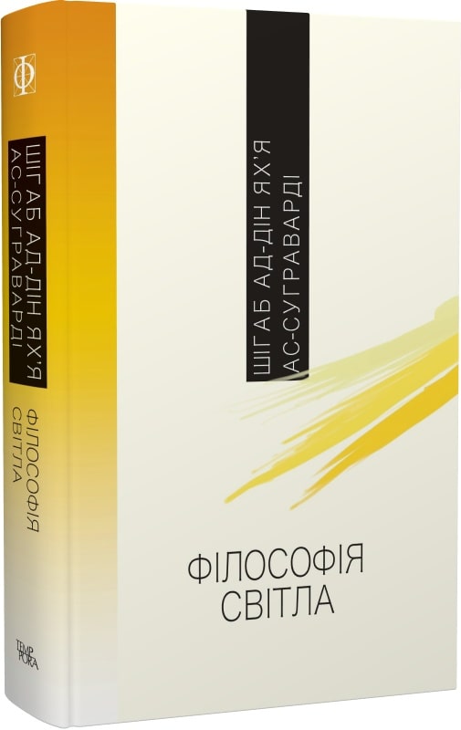 

Філософія світла