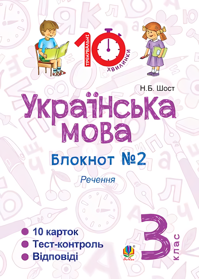 

Українська мова. 3 клас. Блокнот №2
