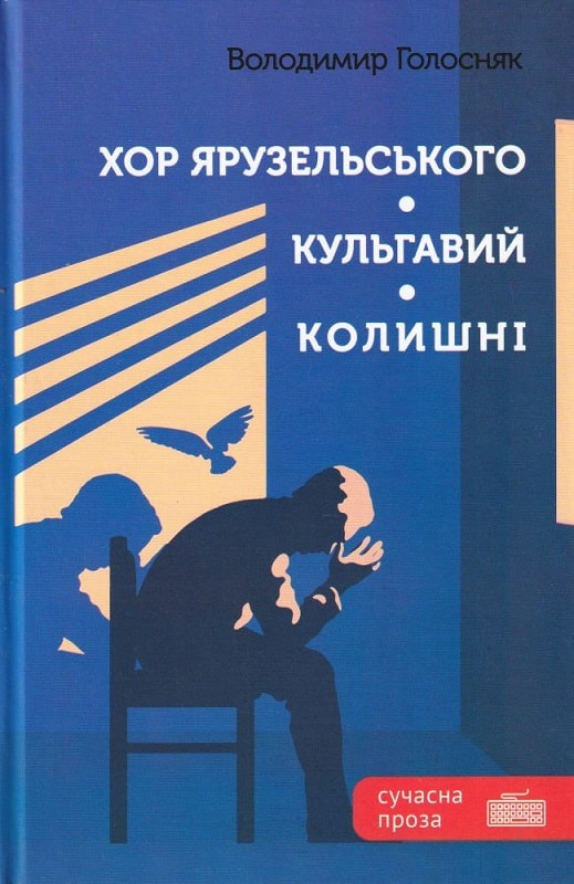 

Хор Ярузельського. Кульгавий. Колишні