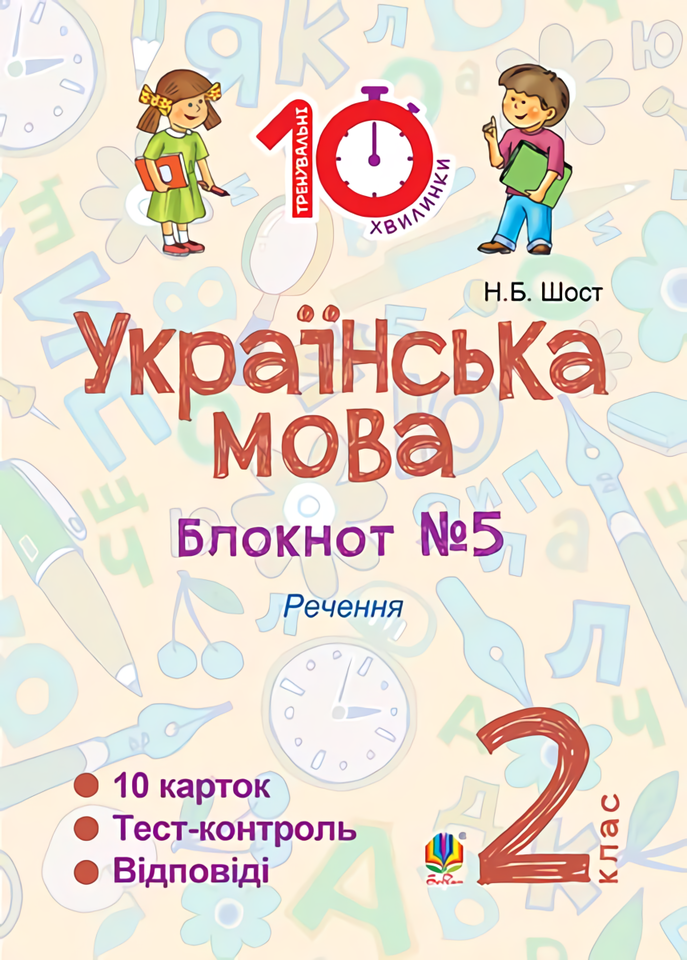 

Українська мова. Блокнот №5. 2 клас