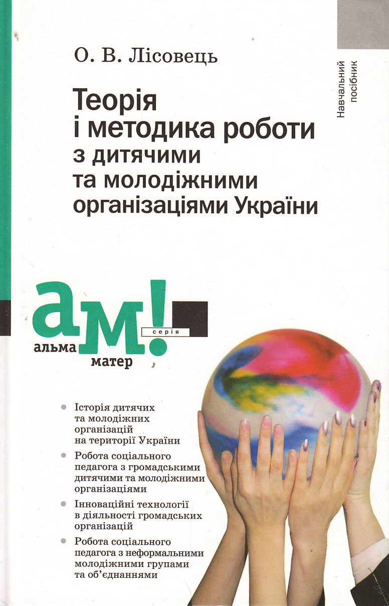 

Теорія і методика роботи з дитячими та молодіжними організаціями України