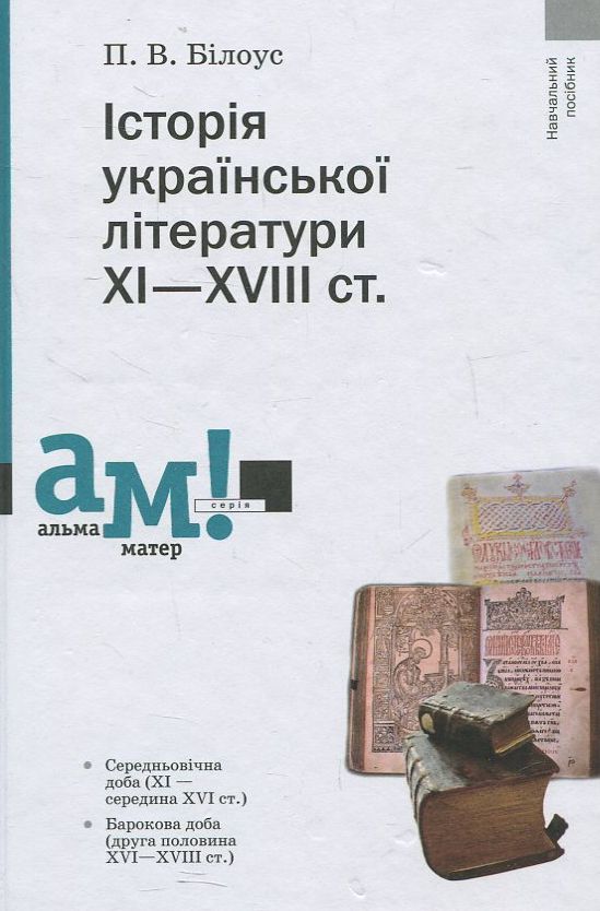 

Історія української літератури ХІ—ХVІІІ ст.